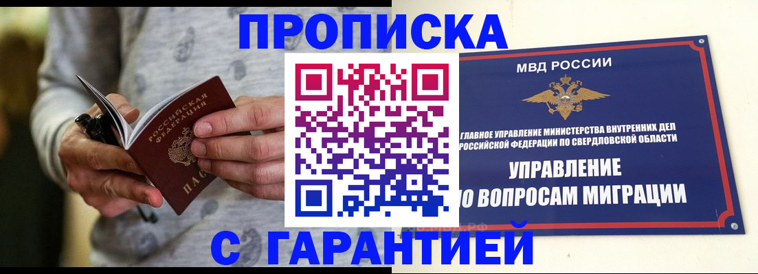 прописка гарантия в Салехарде